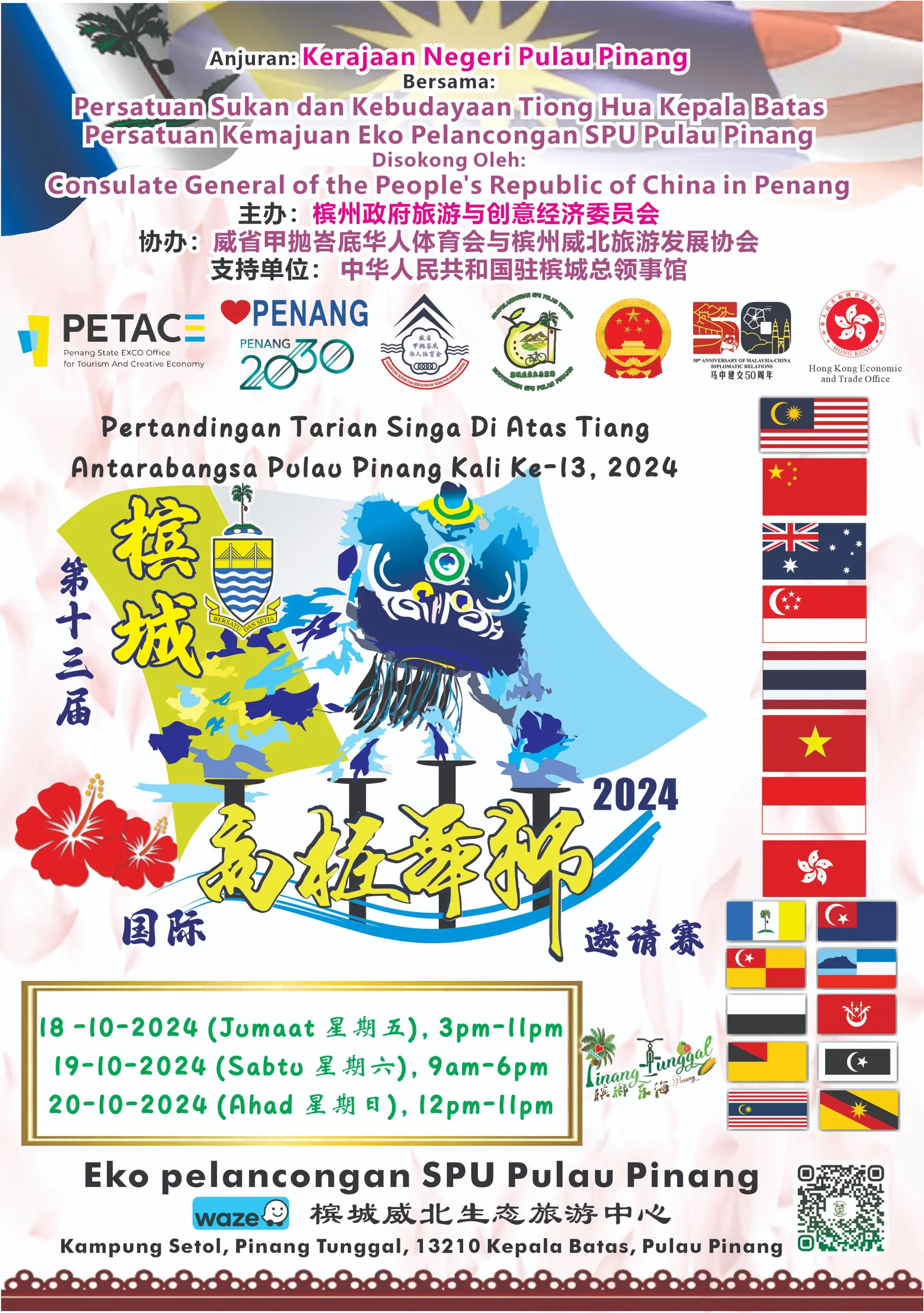 The 13th Penang International Lion Dance on Stilts Competition 第十三届槟城国际高桩舞狮邀请赛 - Concert & Event in Kepala Batas